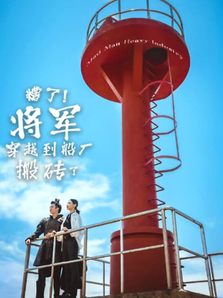 糟了!将军穿越到船厂搬砖了封面