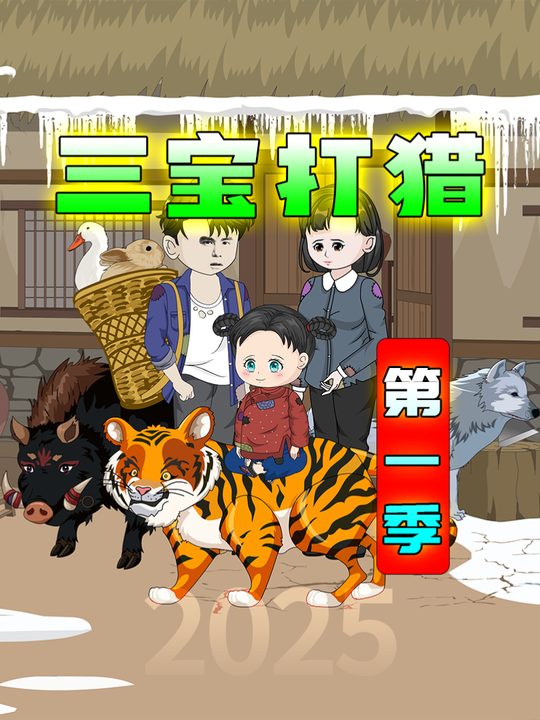 三宝打猎第一季封面