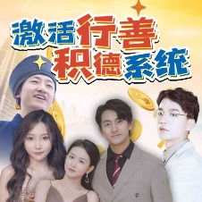 激活行善积德系统封面