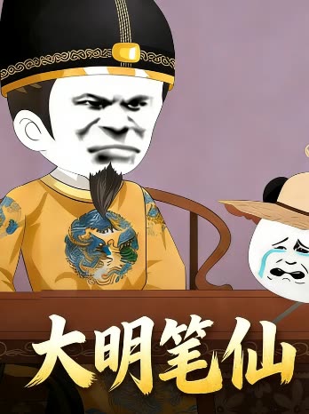 大明笔仙封面