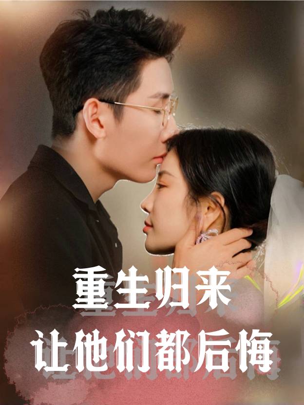 重生归来：让他们都后悔封面