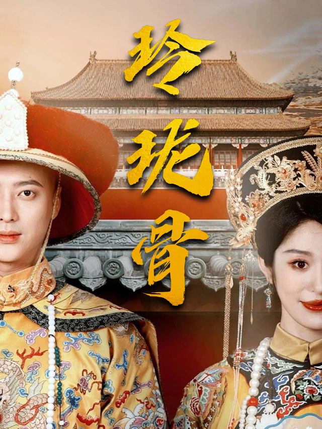 玲珑骨封面