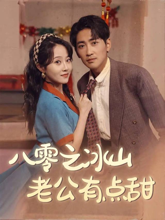 八零之冰山老公有点甜封面