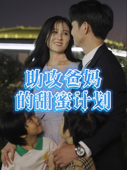 助攻爸妈的甜蜜计划封面