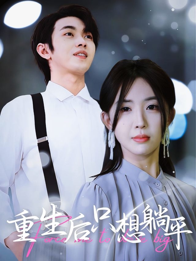 重生后只想躺平封面