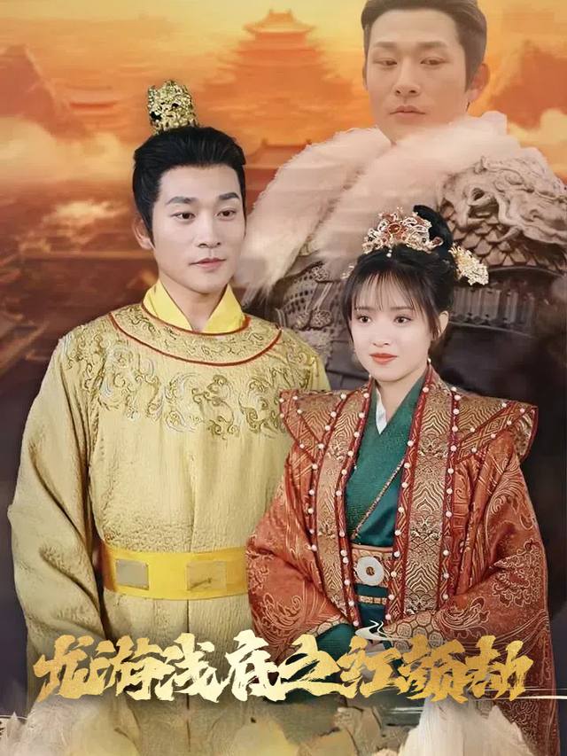 龙游浅底之红颜劫封面