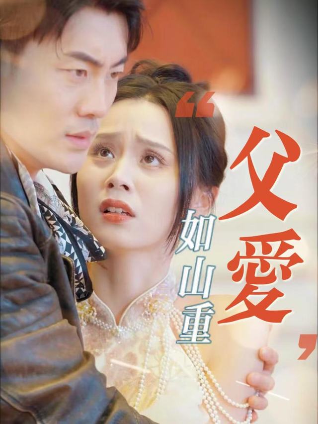 父爱如山重封面