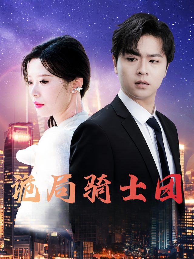 诡局骑士团封面