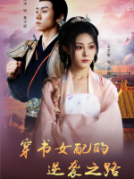穿书女配的逆袭之路封面