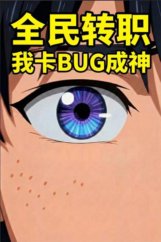 全民转职：开局最废职业卡BUG成神封面