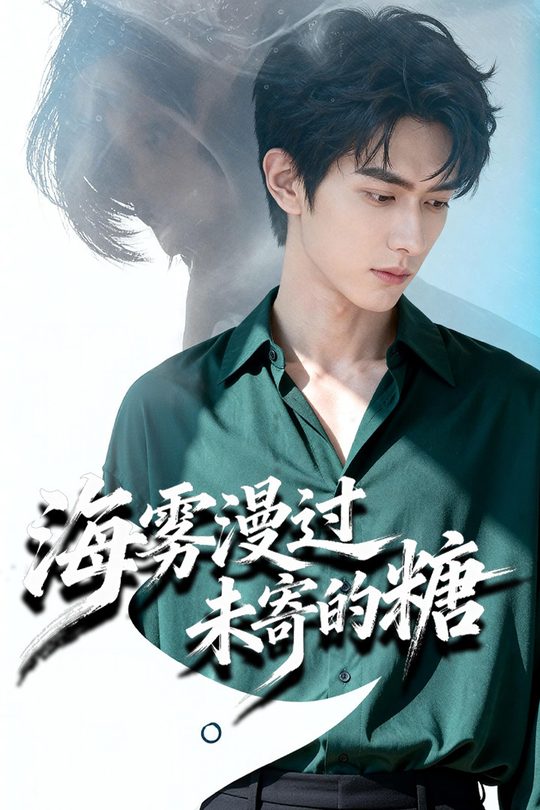 海雾漫过未寄的糖封面