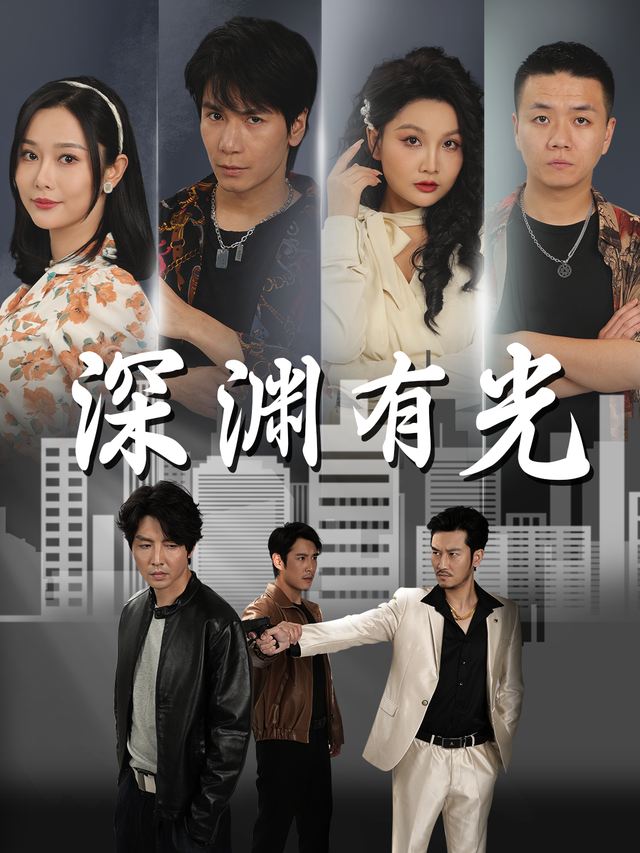 深渊有光封面