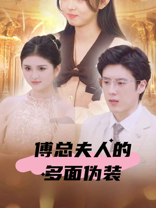 傅总夫人的多面伪装封面