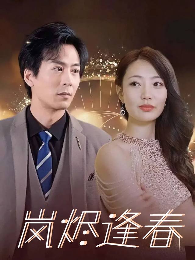 岚烬逢春封面