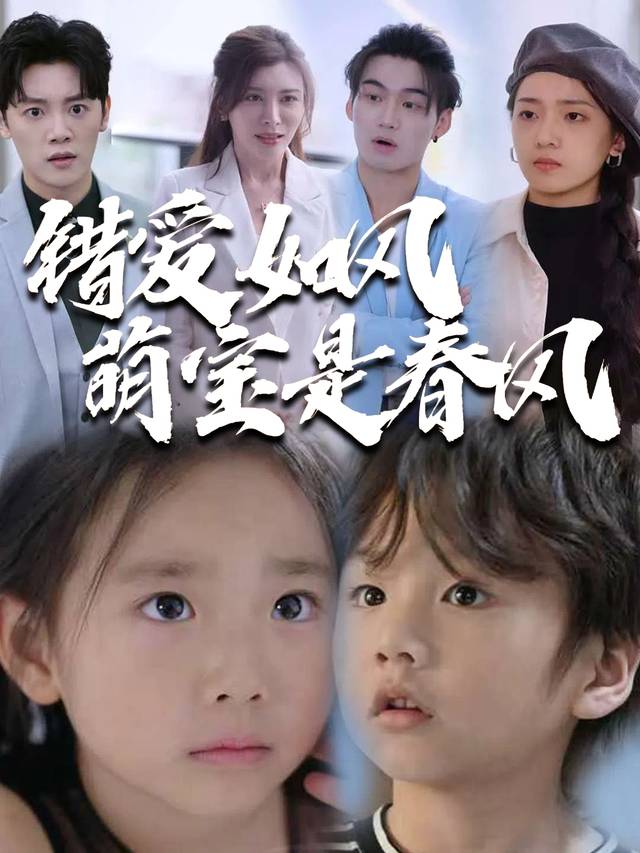 错爱如风,萌宝是春风封面