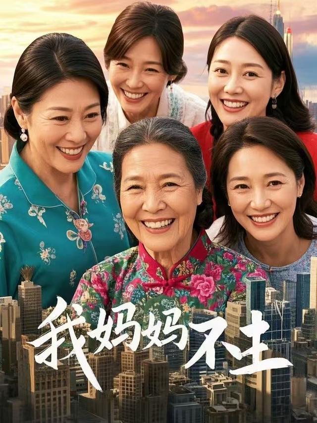 我妈妈不土封面