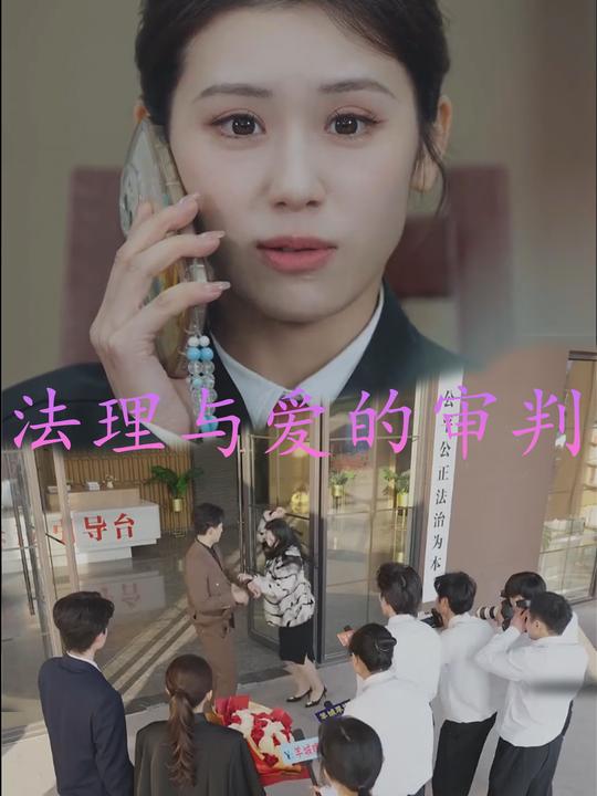 法理与爱的审判封面