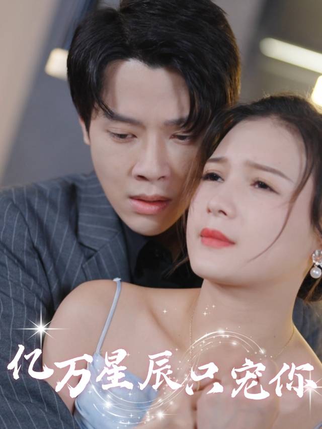 亿万星辰只宠你封面