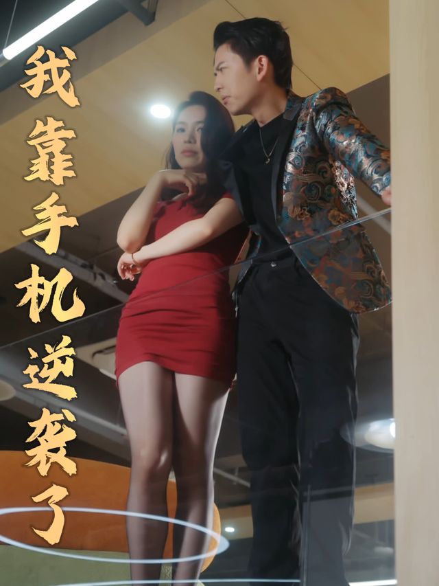 我靠手机逆袭了封面
