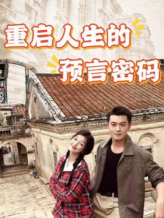 重启人生的预言密码封面
