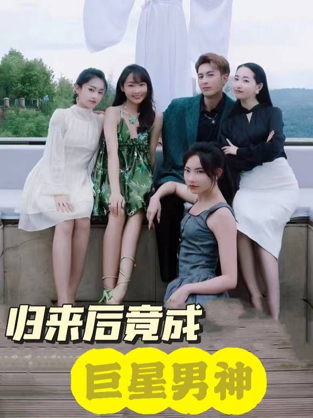 归来后竟成巨星男神封面
