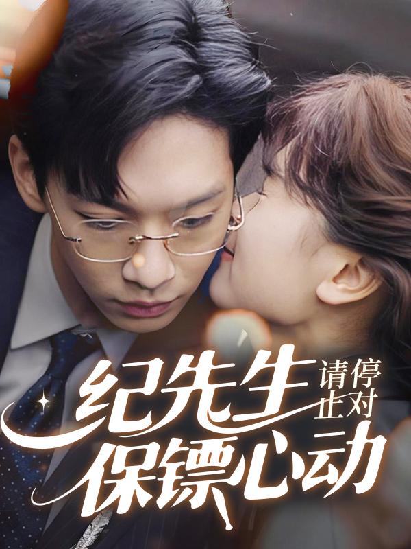 纪先生，请停止对保镖心动封面