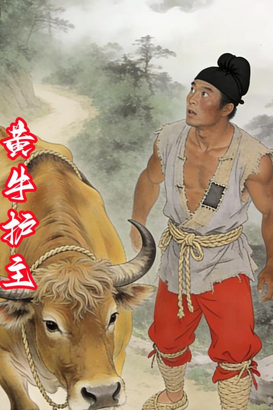 黄牛护主封面