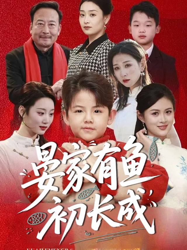 晏家有鱼初长成封面