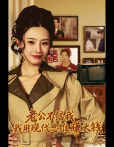 老公不信我我用现代思维赚大钱封面