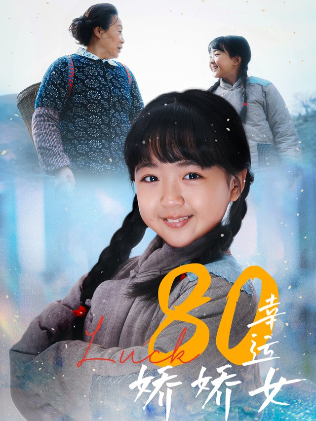 八零幸运娇娇女封面