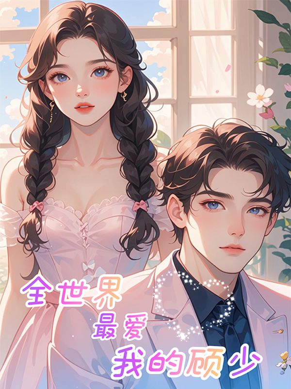 全世界最爱我的顾少封面