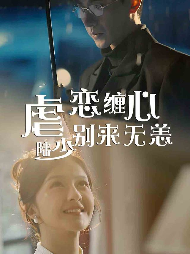 虐恋缠心,陆少别来无恙封面