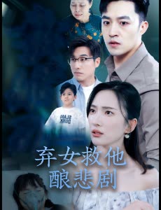 弃女救他酿悲剧封面