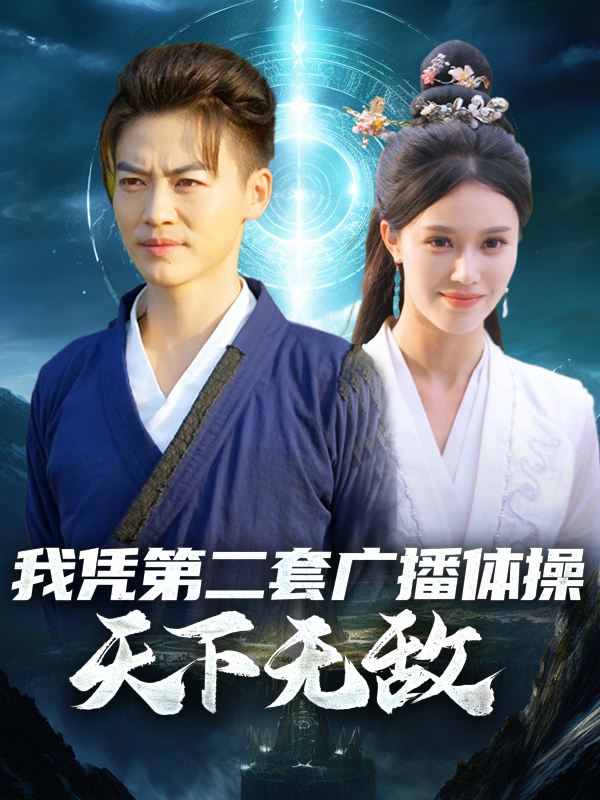 我凭第二套广播体操天下无敌封面
