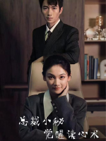 总裁小秘觉醒读心术封面