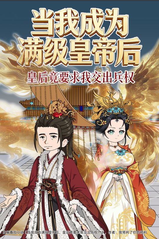 当我成为满级皇帝后,皇后竟要求我交出兵权封面