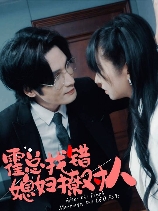 霍总找错媳妇撩对人封面