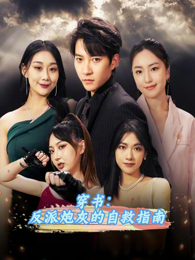 穿书:反派炮灰的自救指南封面