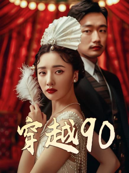 穿越封面