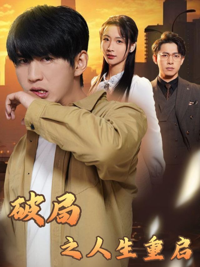 破局之人生重启封面