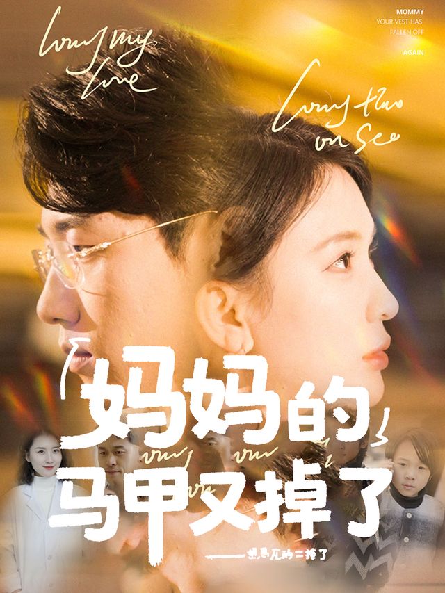 妈妈的马甲又掉了封面