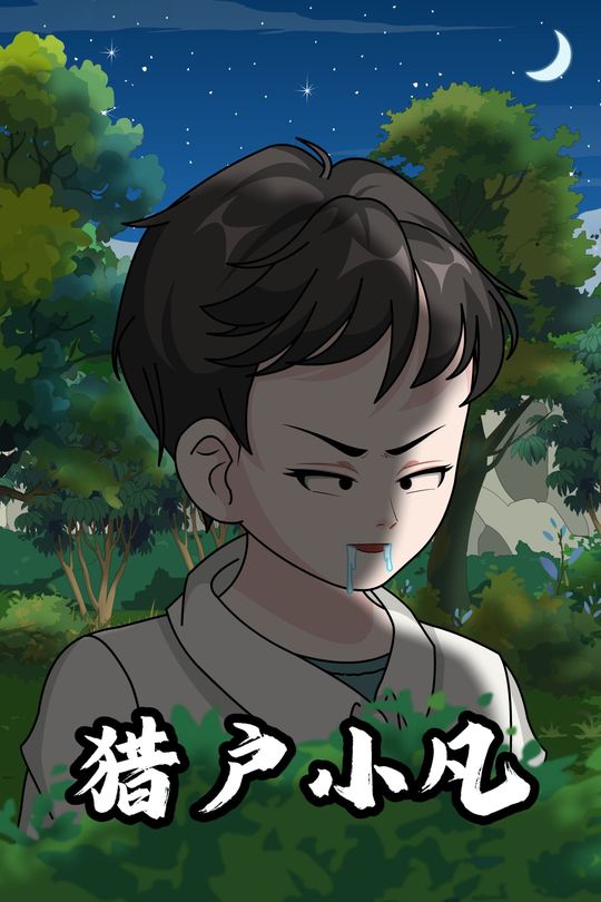 猎户小凡封面