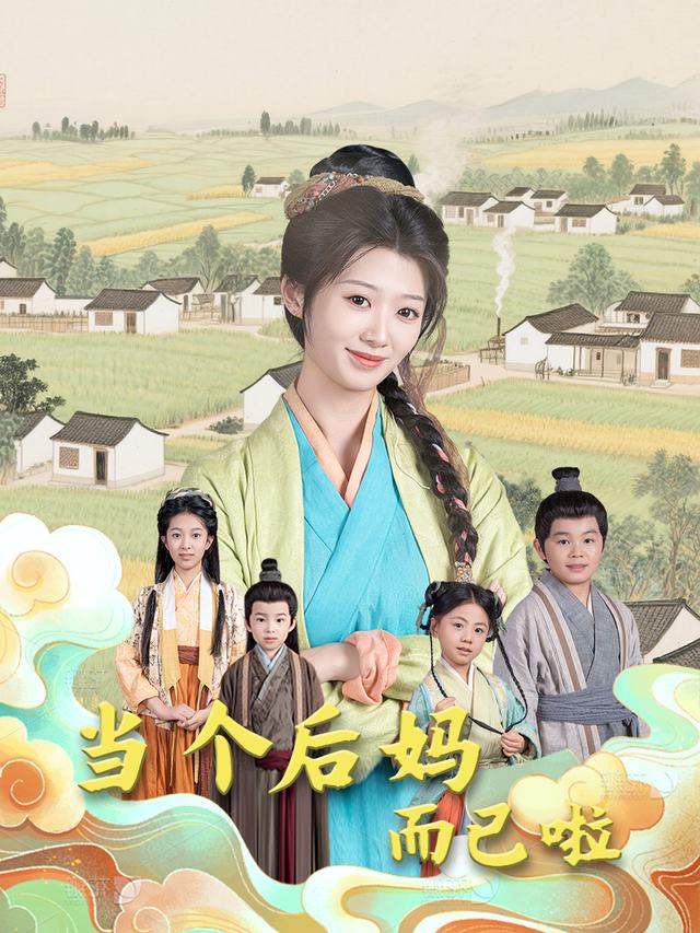 当个后妈而已啦封面