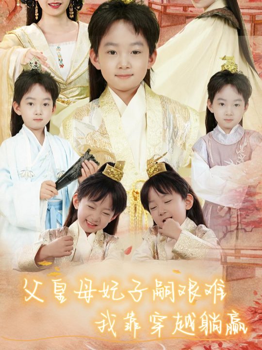 父皇母妃子嗣艰难,我靠穿越躺赢封面