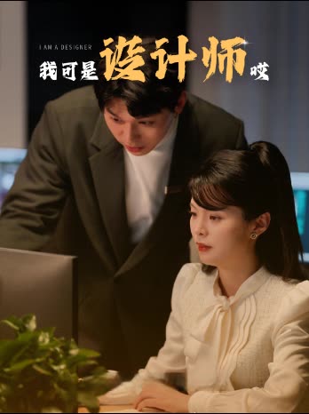 我可是设计师哎封面