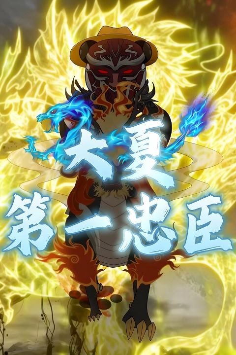 大夏第一忠臣封面