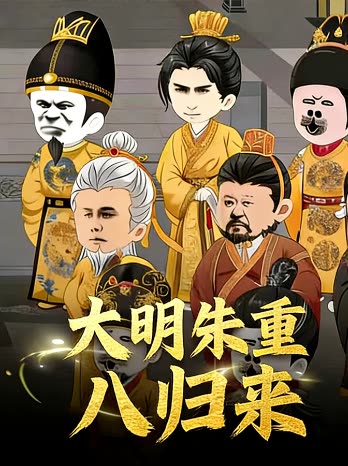 大明朱重八归来封面