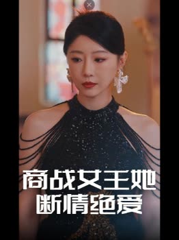 商战女王她断情绝爱封面