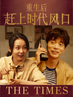 重生后赶上时代风口封面