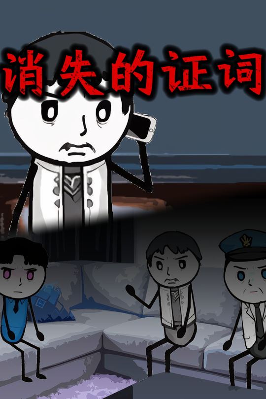 消失的证词封面